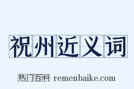 祝州近义词是什么意思的图片